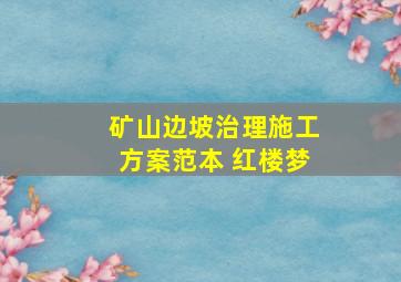 矿山边坡治理施工方案范本 红楼梦